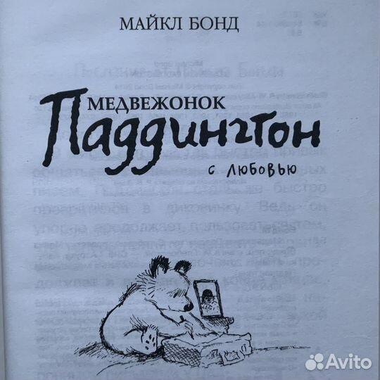 «Медвежонок Паддингтон. С любовью»