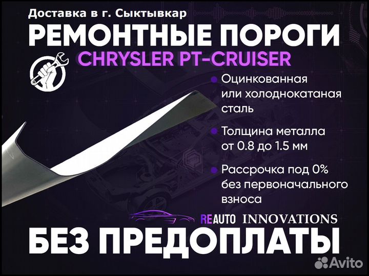 Ремонтные пороги на Chevrolet PT Cruiser