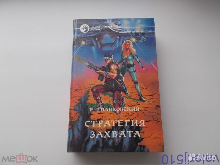 Е.гуляковский - стратегия захвата - фантастика - Т