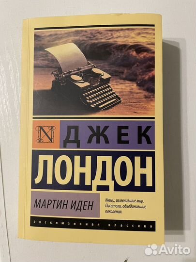 Книга Мартин Иден Джек Лондон