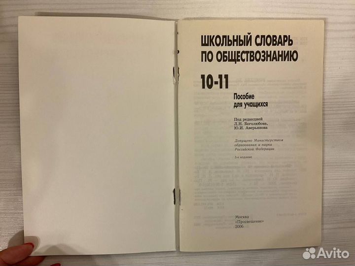 Школьный словарь по обществознанию 10-11 класс