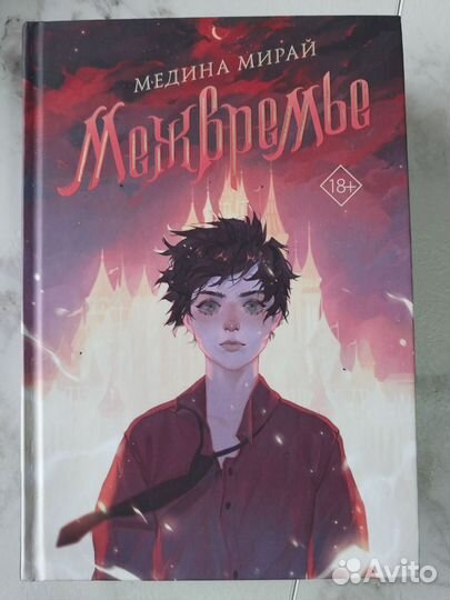 Межвремье - Медина Мирай