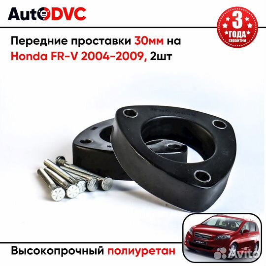 Передние проставки 30мм на Honda FR-V 2004-2009 дл