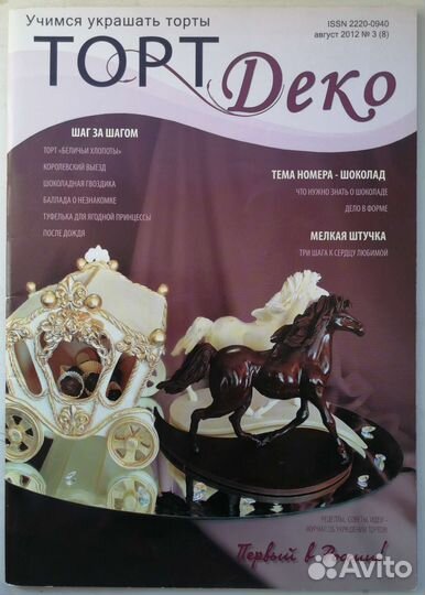 Журнал Торт Деко