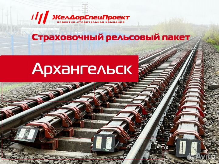 Страховочные рельсовые пакеты на Ж/Д