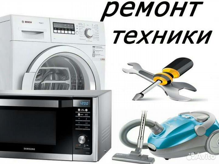 Установка Скупка Ремонт Бытовой техники