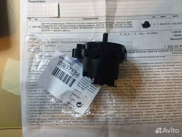 Датчик уровня воды(Прессостат) для bosch, Siemens