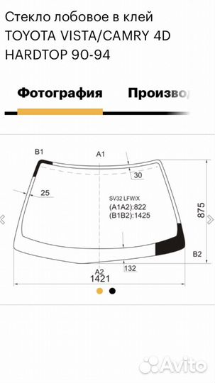 Лобовое toyota vista sv32 sv33, camry prominent