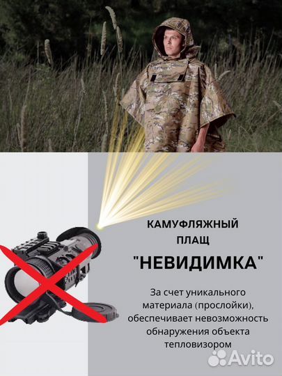 Пончо плащ защита от тепловизора