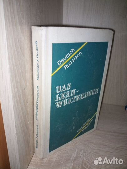 Учебный немецко-русский словарь 1993г