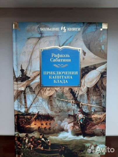 Книга Рафаэль Сабатини, Приключения Капитана Блада