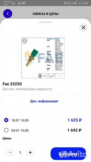 Датчик температуры fae 33250