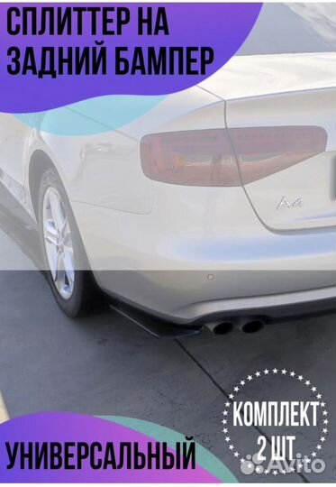 Сплиттер универсальный на задний бампер