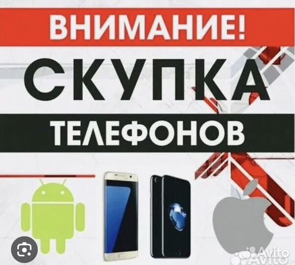 Скупка мобильных телефонов
