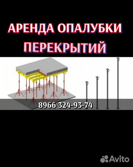 Стойка телескопическая, для перекрытий, аренда