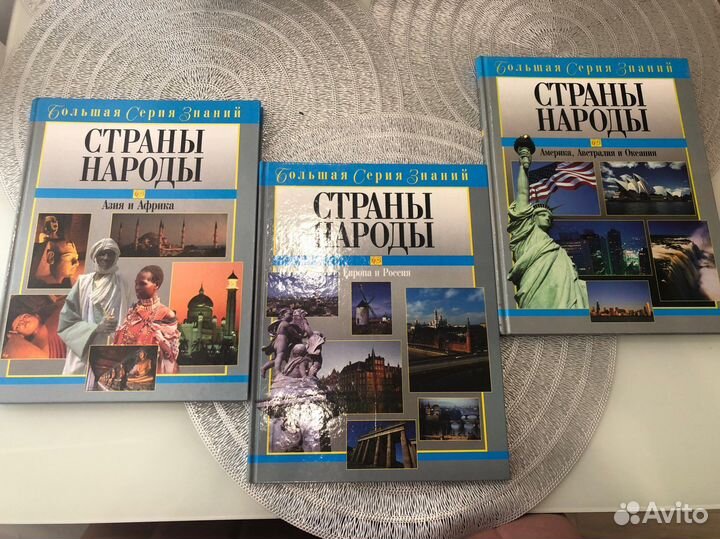 Энциклопедия «Страны и народы» (3 книги)
