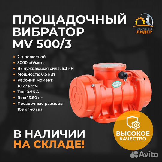 Площадочный вибратор MV 500/3