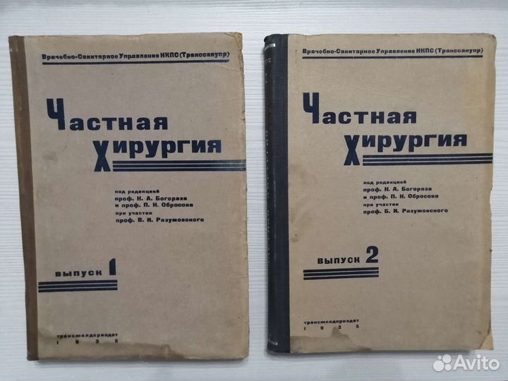 Частная хирургия (1935г.) / Н.А. Богораз