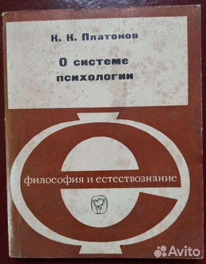 «О системе психологии» Платонов К.К.1972.216стр