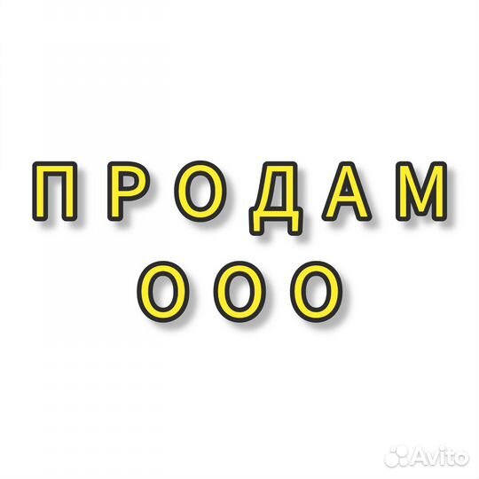 Готовое ООО
