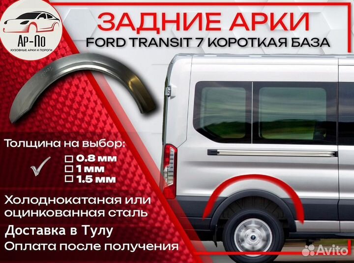 Ремонтные арки на Ford Transit 7 короткая база