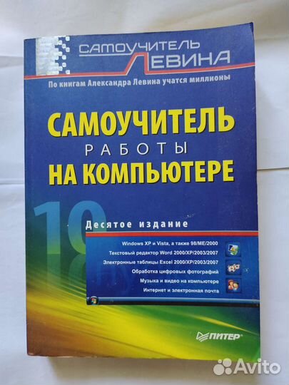 Самоучитель работы на компьютере Левина