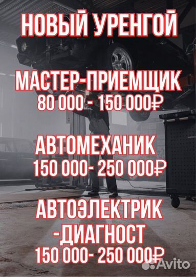 Мастер-приемщик,электрик,АВТОМЕХАНИК новый уренгой