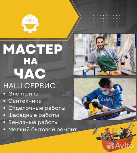 Мастер на час