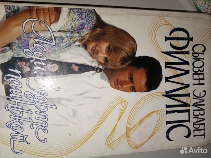 Леди, будьте паинькой - Филлипс