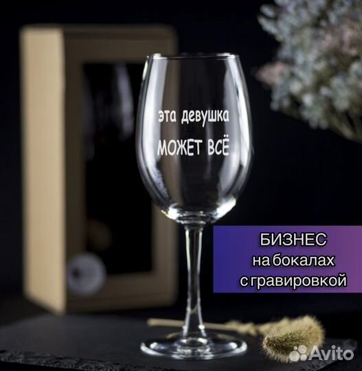 Готовый бизнес гравировка на бокалах