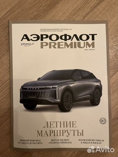 Журнал аэрофлот премиум 06.23