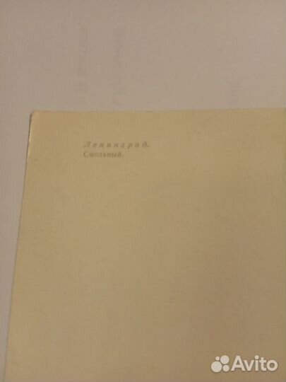 Открытка Ленинград- Смольный 1968г