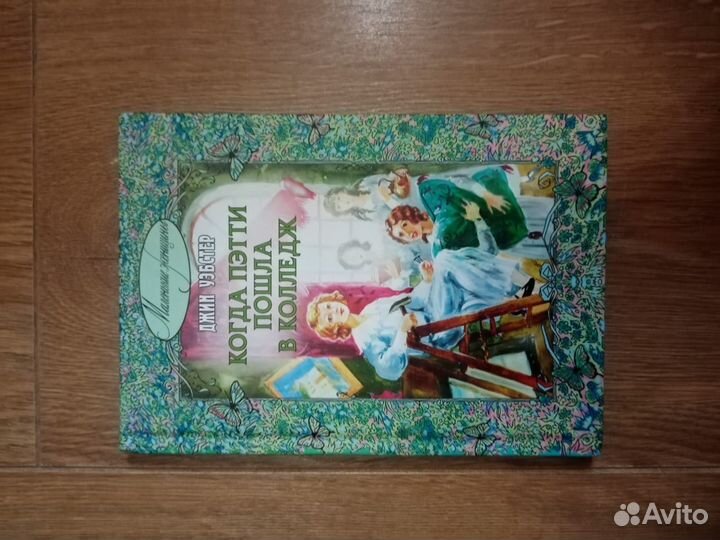 Книга. Когда Петти пошла в школу. Уэбстер