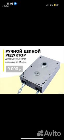 Цепной редуктор для секционных ворот