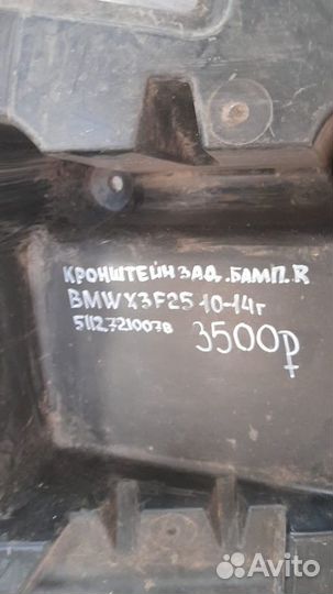 Кронштейн заднего бампера правый Bmw X 3 F 25 С