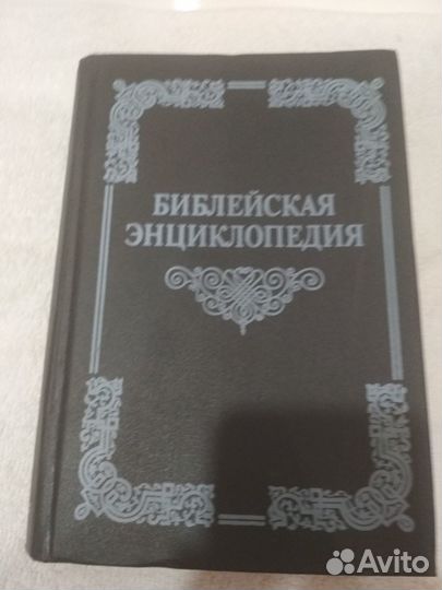 Энциклопедия