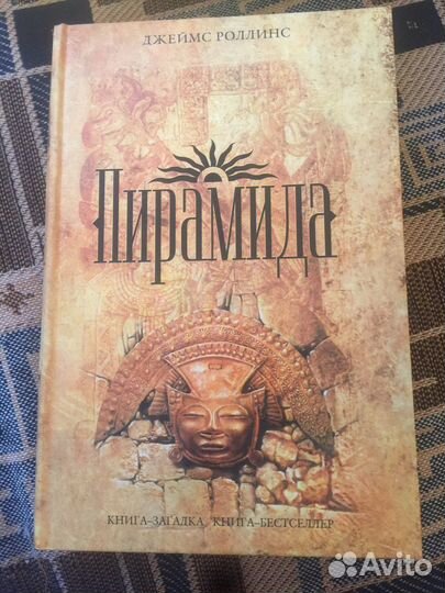 Джеймс Роллинс/ Дэн Браун/Кир Булычев