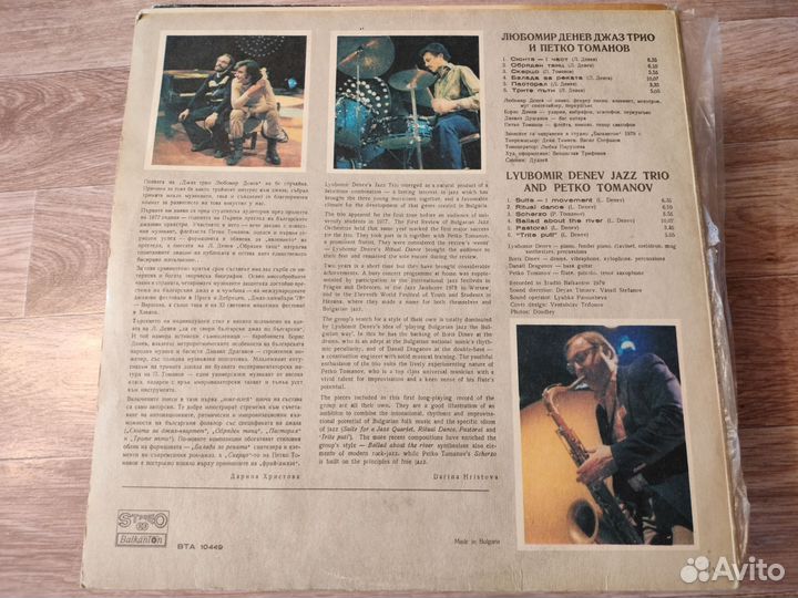 Lyubomir Denev Jazz Trio and Petko Tomanov Винил