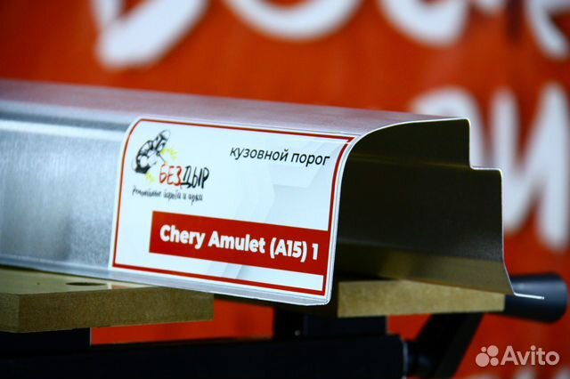 Ремонтный порог Chery Amulet A15