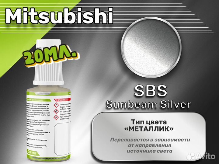 Подкраска Luxfore (Mitsubishi SBS Sunbeam Silver)