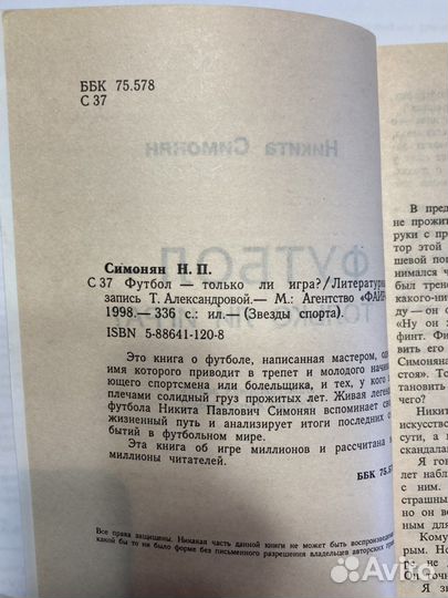 Никита Симонян Футбол - только ли игра