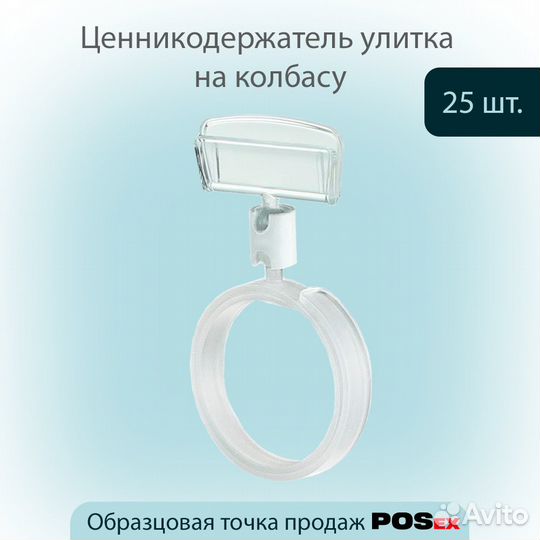 25 ценникодержателей-улиток на товары, белых