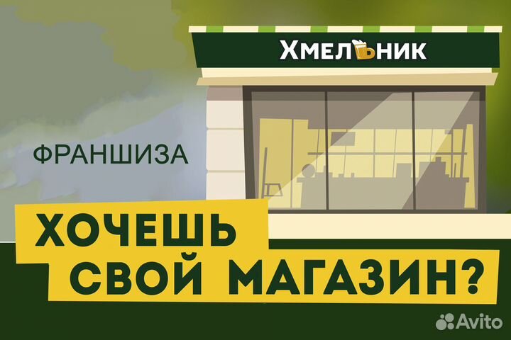 Франшиза сети Хмельник в Старом Осколе