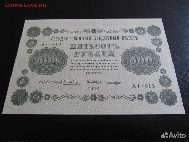 500 рубле 1918 брак
