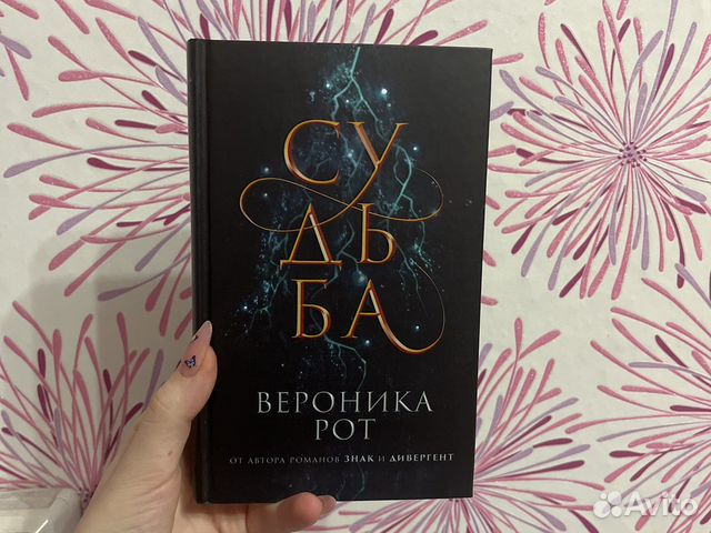 Судьба Вероника Рот