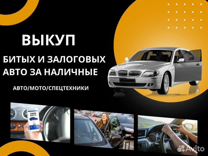 Выкуп авто