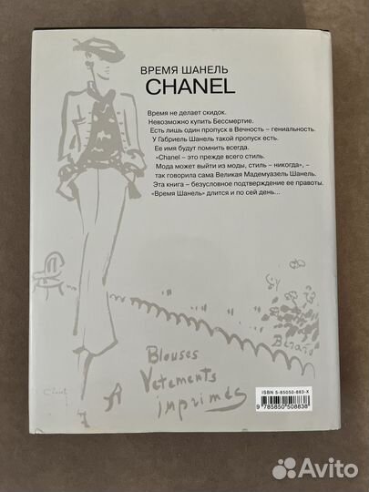 Книга Время Шанель Chanel Эдмонда Шароль-Ру