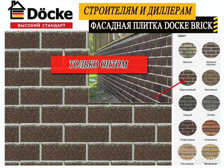 Фасадная плитка Docke Brick опт