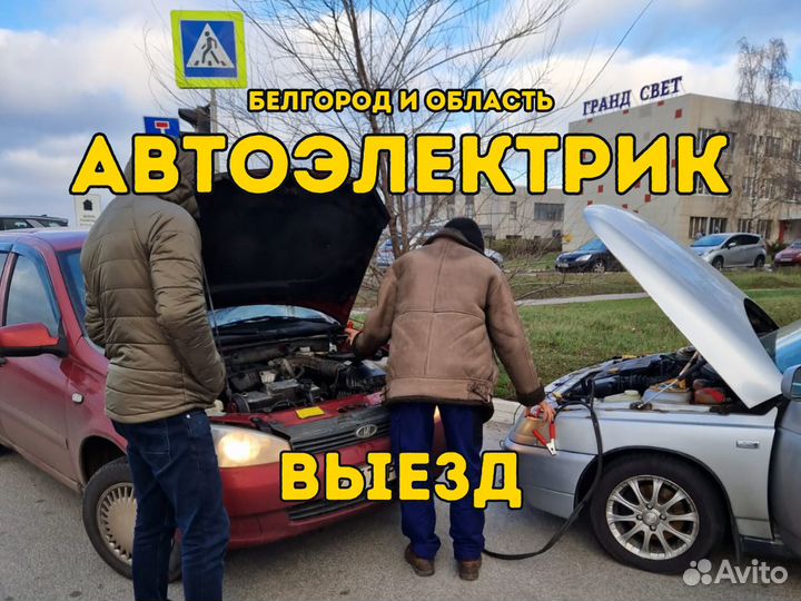 Автоэлектрик с выездом