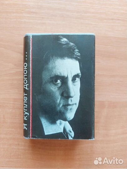 В. Высоцкий - Я куплет допою